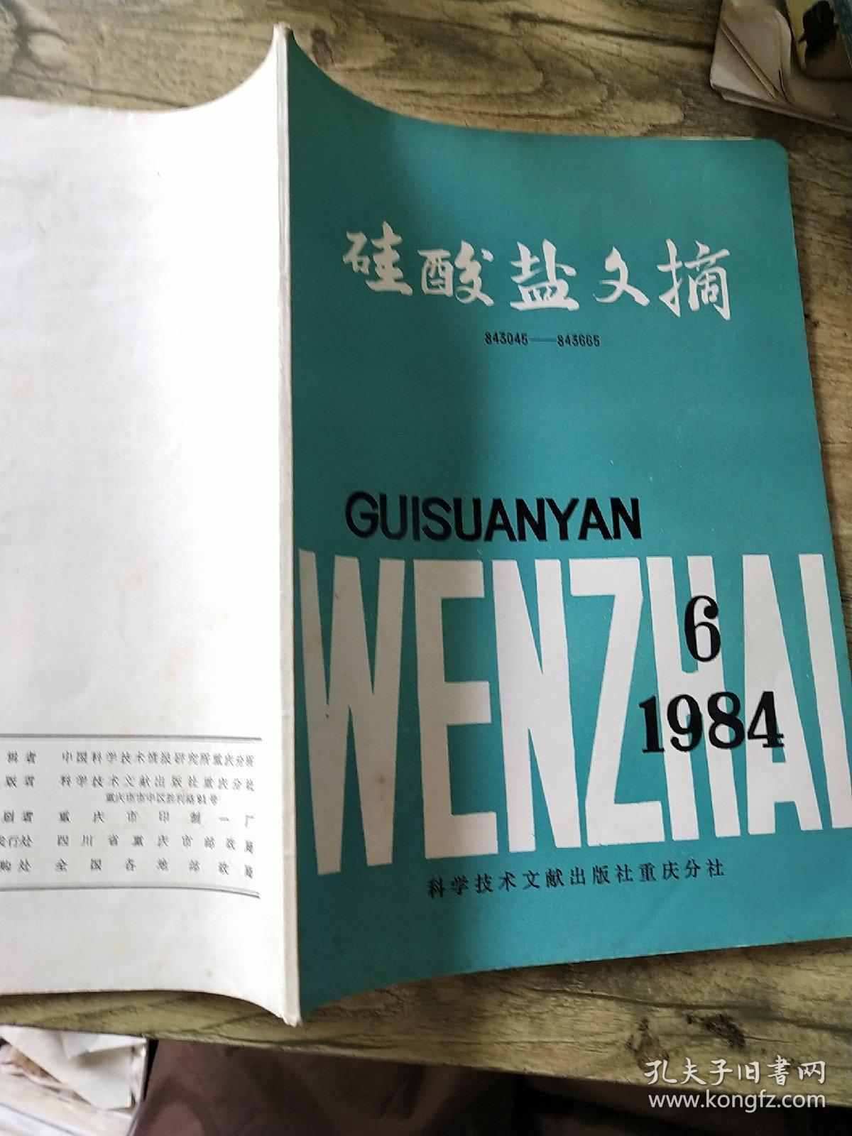 硅酸盐文摘   1984   6