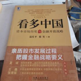 看多中国：资本市场历史与金融开放战略