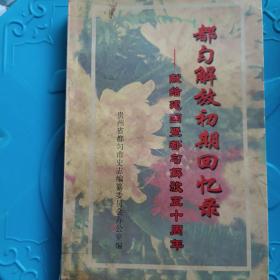 都匀解放初期回忆录--- 献给建国墼都匀解放50周年