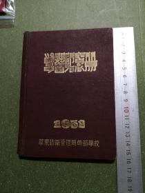 1951年华东纺织管理局干部学校