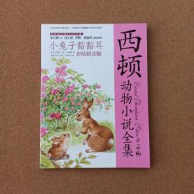 西顿动物小说全集（彩绘拼音版）——小兔子豁豁耳@