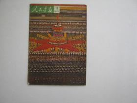 人民画报1965年第11期，（庆祝中华人民共和国成立十六周年）