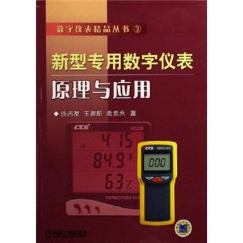 新型专用数字仪表原理与应用——数字仪表精品丛书3