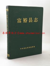 富裕县志 中共党史资料出版社 1990版 正版 现货