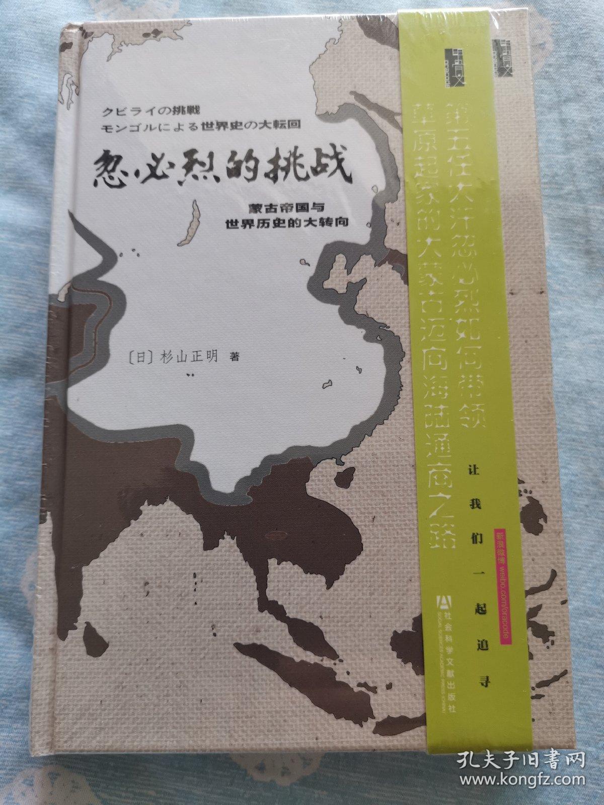 忽必烈的挑战：蒙古帝国与世界历史的大转向