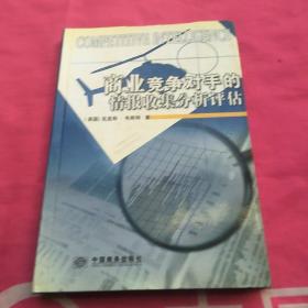 商业竞争对手的情报搜集、分析、评估