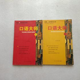 英语大世界学习丛书：口语大师 上下册  内有少量划线 不影响阅读 请阅图