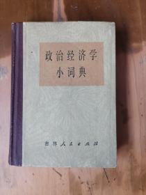 政治经济学小词典（硬壳精装）