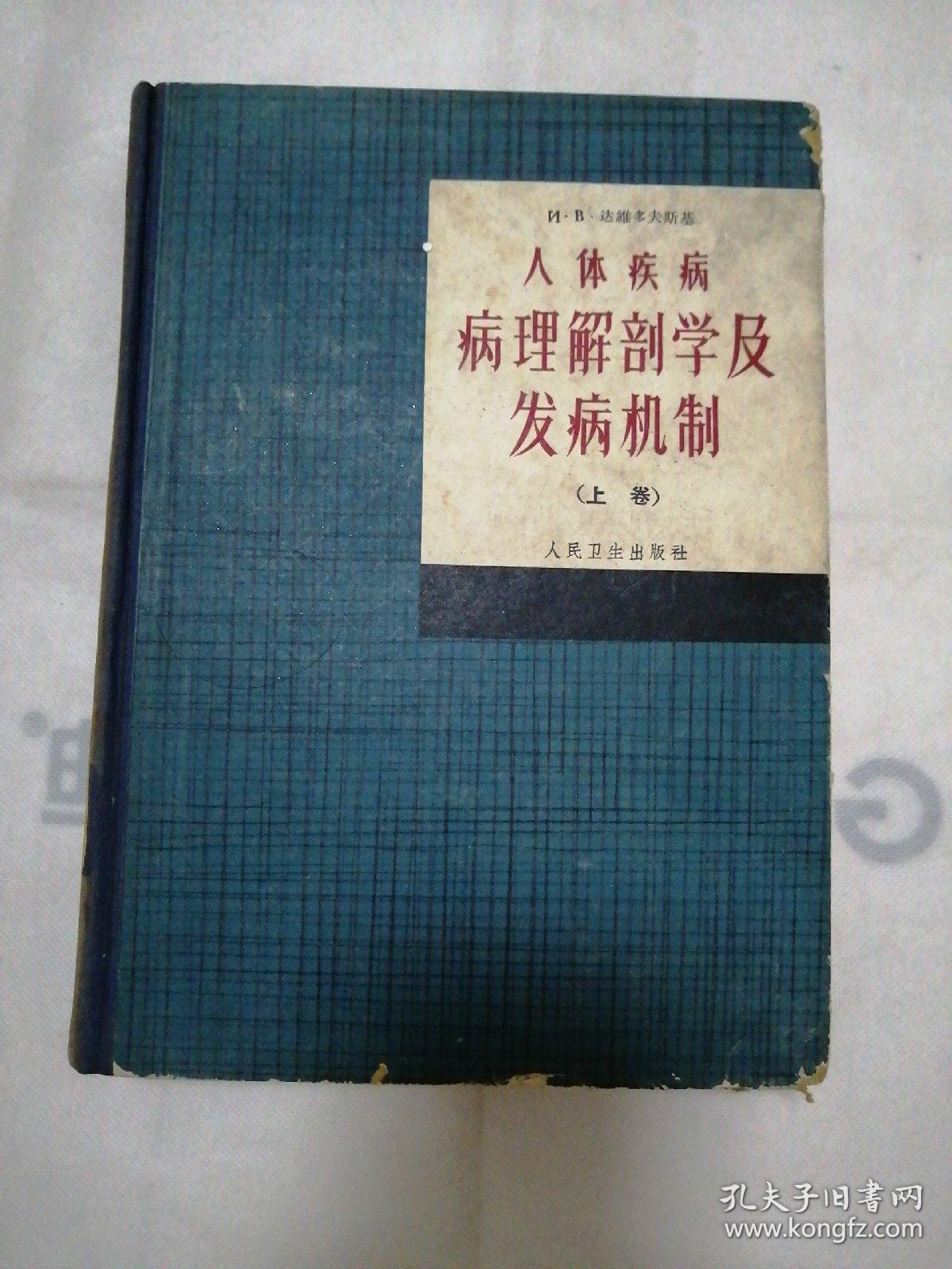 人体疾病病理解剖学及发病机制【上册】