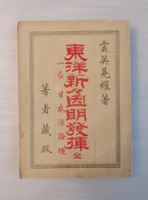 1890年日文《东洋新新因明发挥》一名 日本活论理
