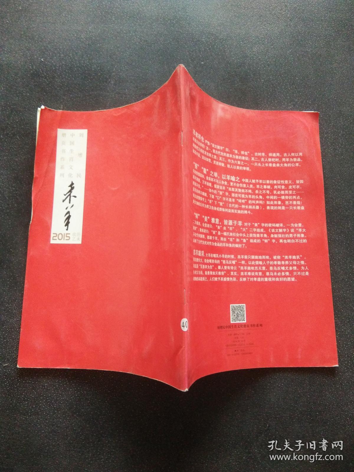 刘增民中国生肖文化册页书作系列 未羊 2015