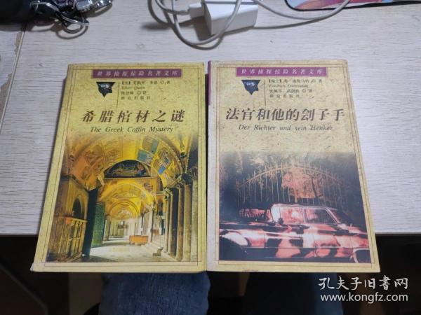 希腊棺材之谜：世界侦探惊险名著文库