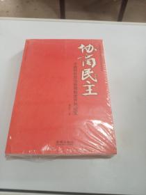 协商民主：中国特色政治协商制度开创纪实