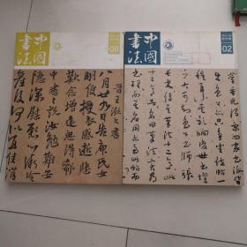 中国书法 2014年06期 总254期， 2014.02 总第250期 两本和售 货号J5.