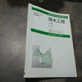 建设部“九五”重点教材·高等学校推荐教材：排水工程（上）