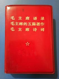 【128开袖珍红宝书】毛主席语录 毛主席的五篇著作 毛主席诗词（重庆版、重庆新华，印刷厂印刷，加盖“四川省秀山县毛泽东思想宣传站革命委员会”红章）