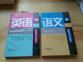 2008新编初中总复习【语文】+【英语】（2007年12月 一版一印）