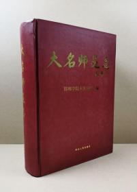 大名师范志（16开硬精）