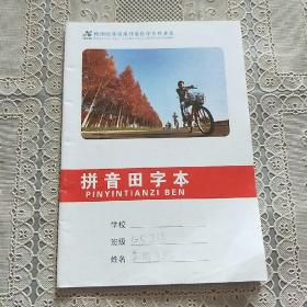 杭州经济技术开发区学生作业本    拼音田字本