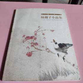 陆越子小品集