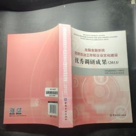 全国金融系统思想政治工作和企业文化建设优秀调研成果. 2013