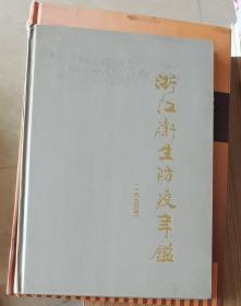 浙江卫生防疫年鉴（1995）