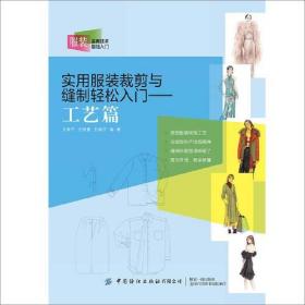 实用服装裁剪与缝制轻松入门--工艺篇(服装实用技术基础入门)