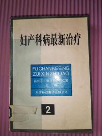 妇产科病最新治疗.2