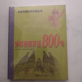 外事西班牙语800句 (附光盘1张)  未开封    货号J5