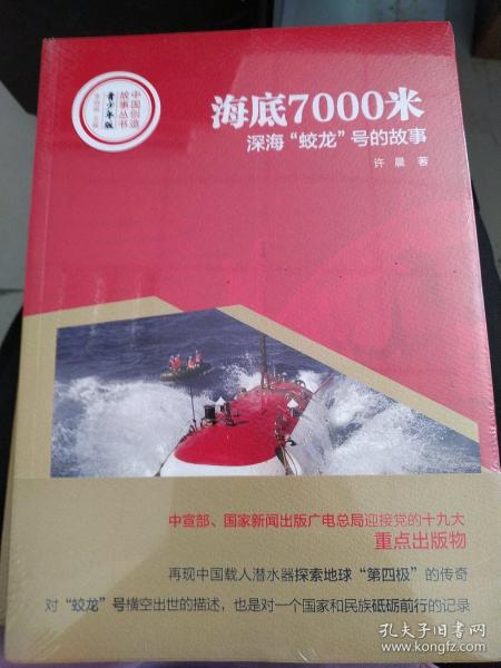 中国创造故事丛书：海底7000米：深海“蛟龙”号的故事