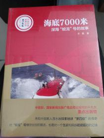 中国创造故事丛书：海底7000米：深海“蛟龙”号的故事