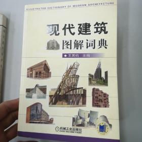 现代建筑图解词典
