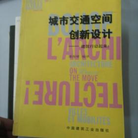 城市交通空间创新设计：建筑行动起来