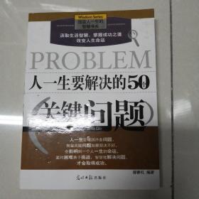 人一生要解决的50个关键问题