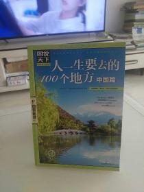 图说天下·国家地理系列：人一生要去的100个地方（中国篇）