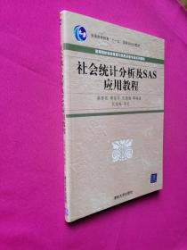 高等院校信息管理与信息系统专业系列教材：社会统计分析及SAS应用教程