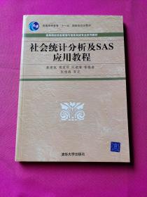 高等院校信息管理与信息系统专业系列教材：社会统计分析及SAS应用教程