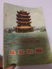 中南五省农村金融系统宣传报道工作经验交流会第二次会议 经验汇编