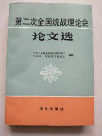 第二次全国统战理论会论文选