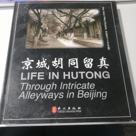 正版现货京城胡同留真：Through Intricate Alleyways in Beijing
