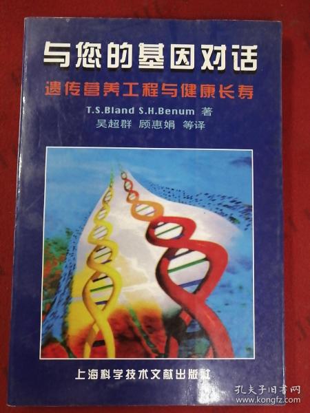 与您的基因对话——遗传营养工程与健康长寿