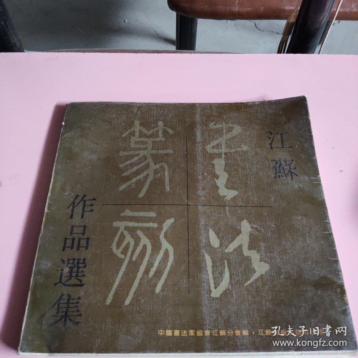 江苏书法篆刻作品选集。