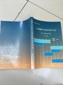 计划编制与进度控制方法论 -暨P3软件参考 手册 第二版    原版内页干净