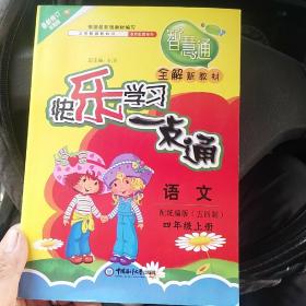 快乐学习·一点通 语文 四年级上册 未用（北3柜3）