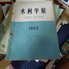 水利学报1963.1
