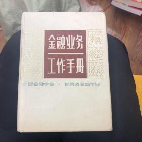 金融业务工作手册