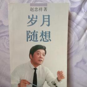 岁月随想