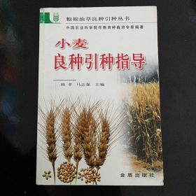 小麦良种引种指导