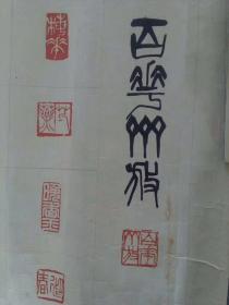 《百花齐放印稿》两幅，原稿非常珍贵。
陈左黄，山东省桓台县人，1918年，陈左黄出生于一个知识分子家庭，少年颖悟，庭训綦严。中学时期，曾受业于著名书法家金默庵先生，为日后研究书法篆刻奠定了基础。书法擅长篆隶，以方笔曲线作小篆，奇宕冷逸，与历来以圆笔作小篆颇异其趣。篆刻早期追摹秦汉印，继又遍临清季以来如邓石如、吴让之、赵之谦、黄牧甫、吴昌硕、齐白石诸大家，融会贯通，自铸面目，布局奇特