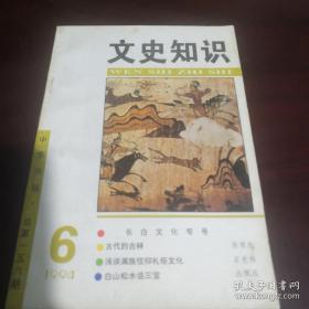 《文史知识》1994年第6期 sd3-5